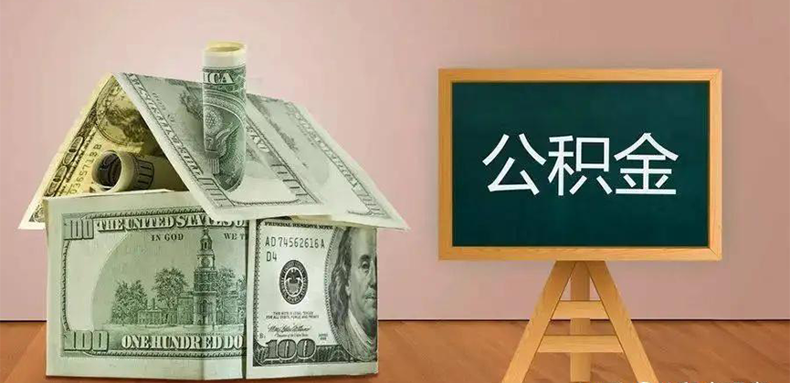 泰州公积金代办加急